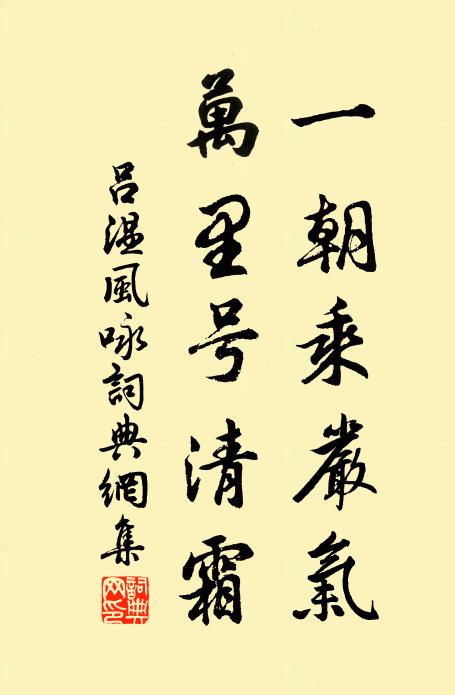 吕温一朝乘严气，万里号清霜书法作品欣赏