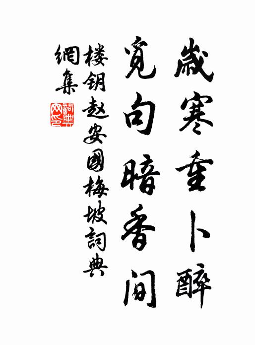楼钥岁寒重卜醉，觅句暗香间书法作品欣赏