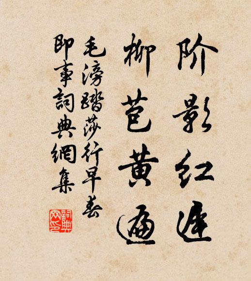 毛滂阶影红迟，柳苞黄遍书法作品欣赏