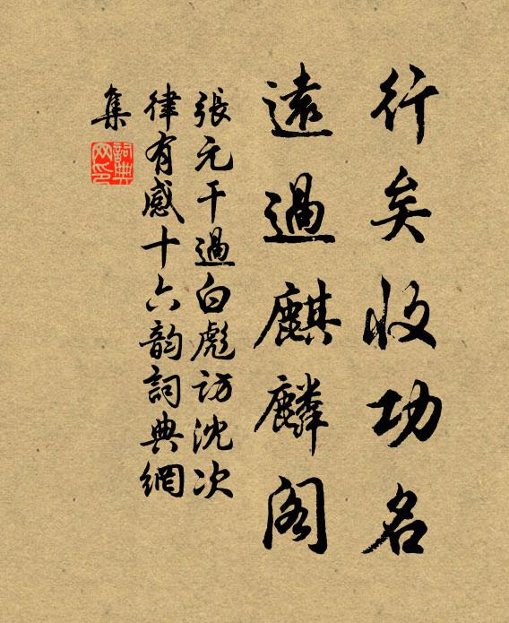 张元干行矣收功名，远过麒麟阁书法作品欣赏