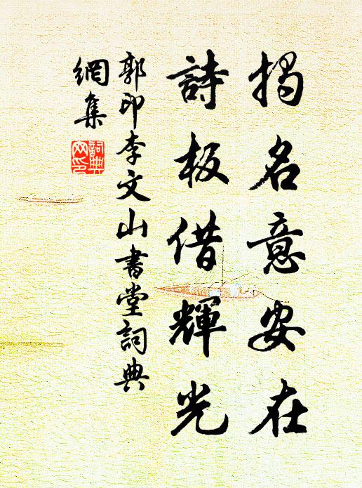郭印揭名意安在，诗板借辉光书法作品欣赏