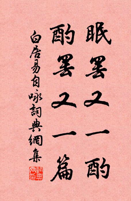 白居易眠罢又一酌，酌罢又一篇书法作品欣赏