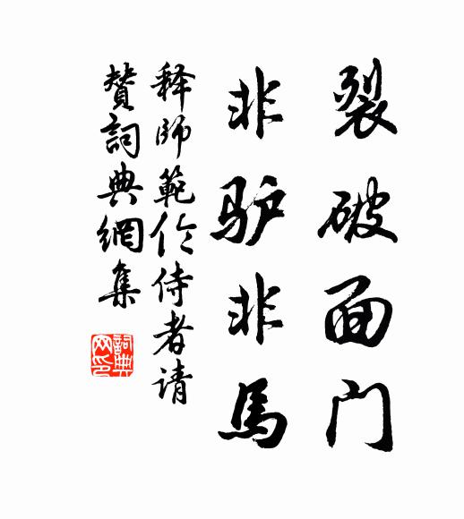 释师范裂破面门，非驴非马书法作品欣赏
