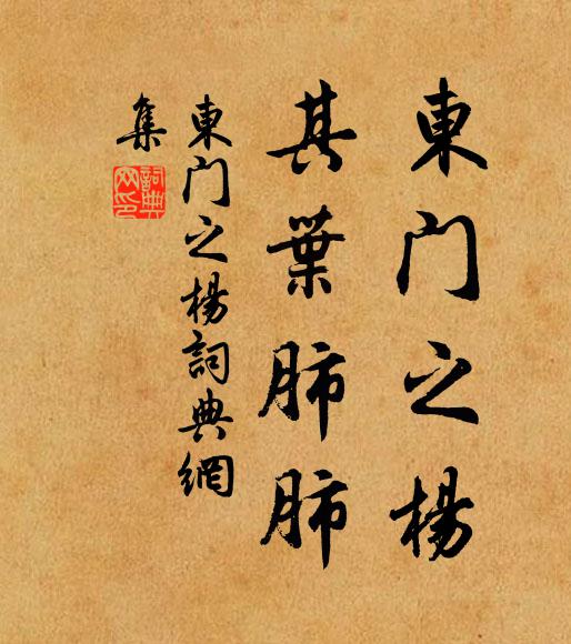 佚名东门之杨，其叶肺肺书法作品欣赏