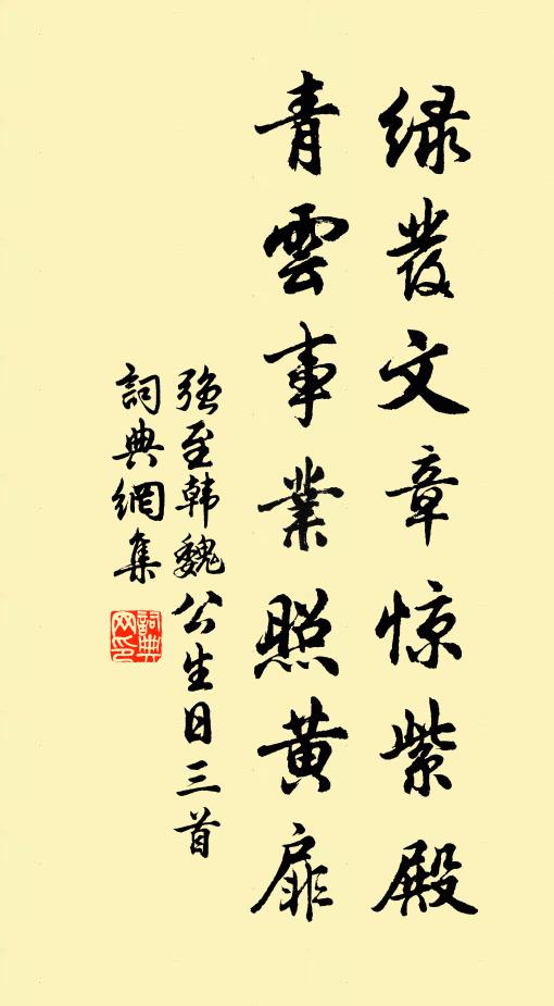强至绿发文章惊紫殿，青云事业照黄扉书法作品欣赏