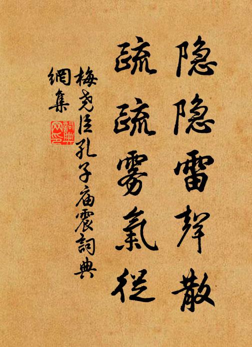 梅尧臣隐隐雷声散，疏疏雾气从书法作品欣赏