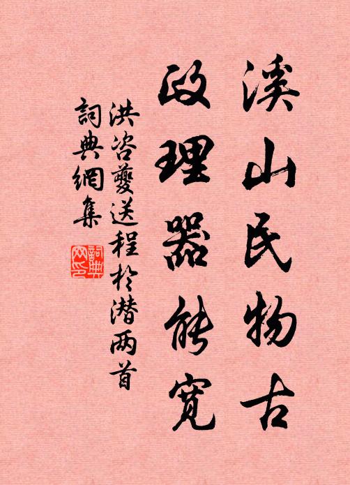 洪咨夔溪山民物古，政理器能宽书法作品欣赏