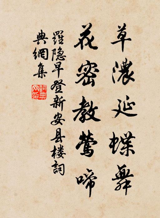 罗隐草浓延蝶舞，花密教莺啼书法作品欣赏