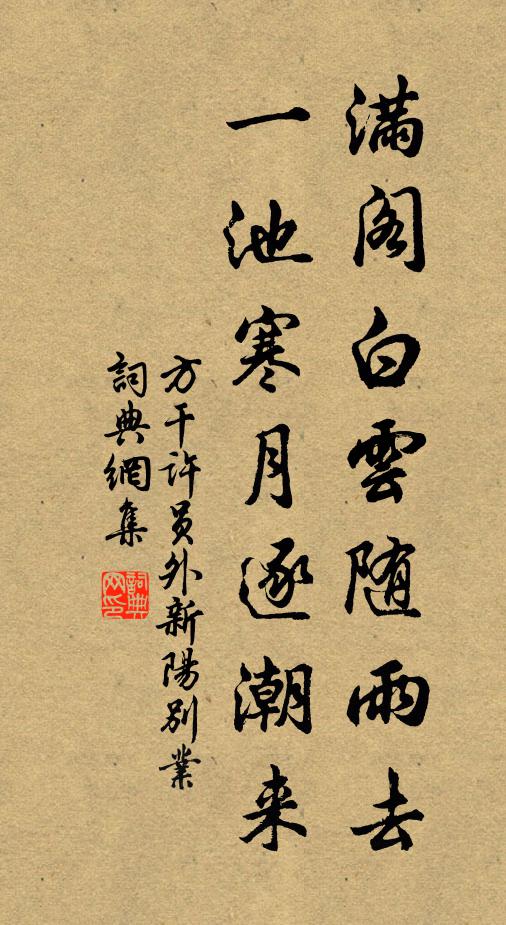 方干满阁白云随雨去，一池寒月逐潮来书法作品欣赏