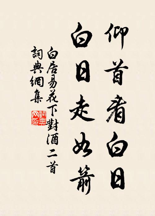 白居易仰首看白日，白日走如箭书法作品欣赏