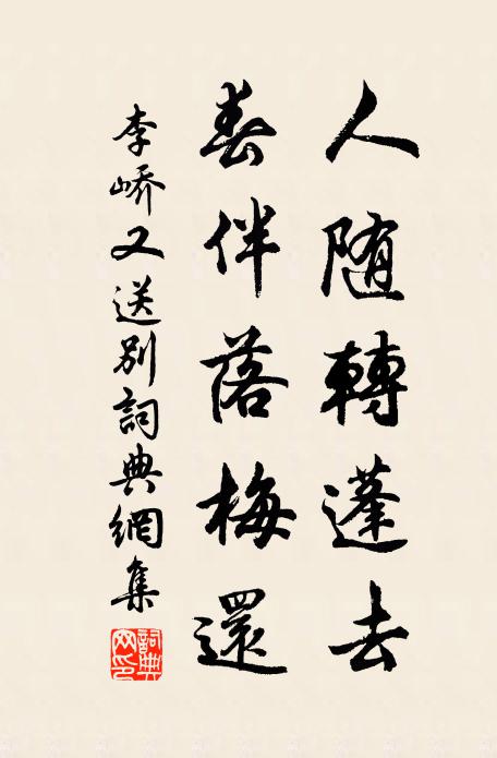 李峤人随转蓬去，春伴落梅还书法作品欣赏