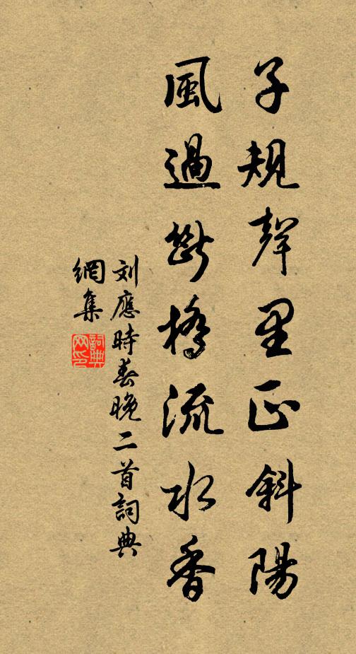 刘应时子规声里正斜阳，风过断桥流水香书法作品欣赏