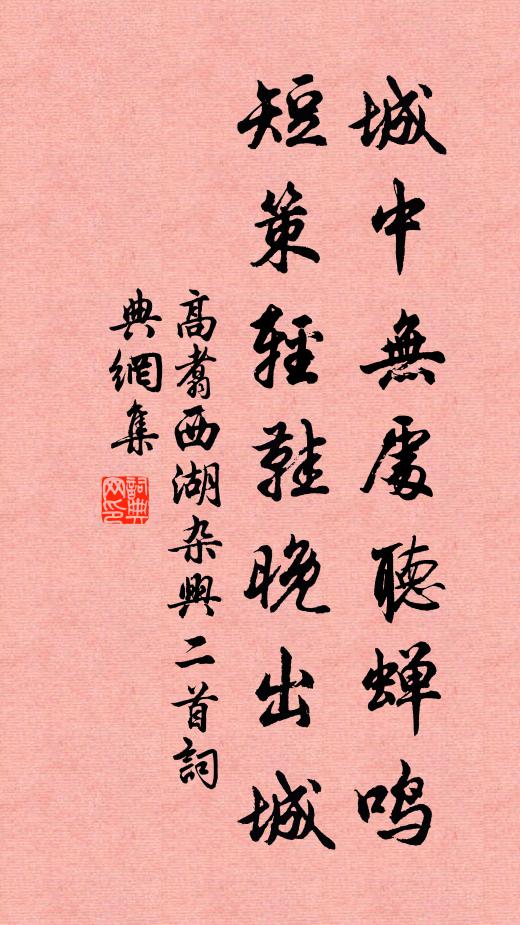 高翥城中无处听蝉鸣，短策轻鞋晚出城书法作品欣赏