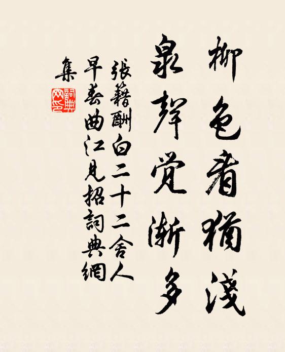 张籍柳色看犹浅，泉声觉渐多书法作品欣赏