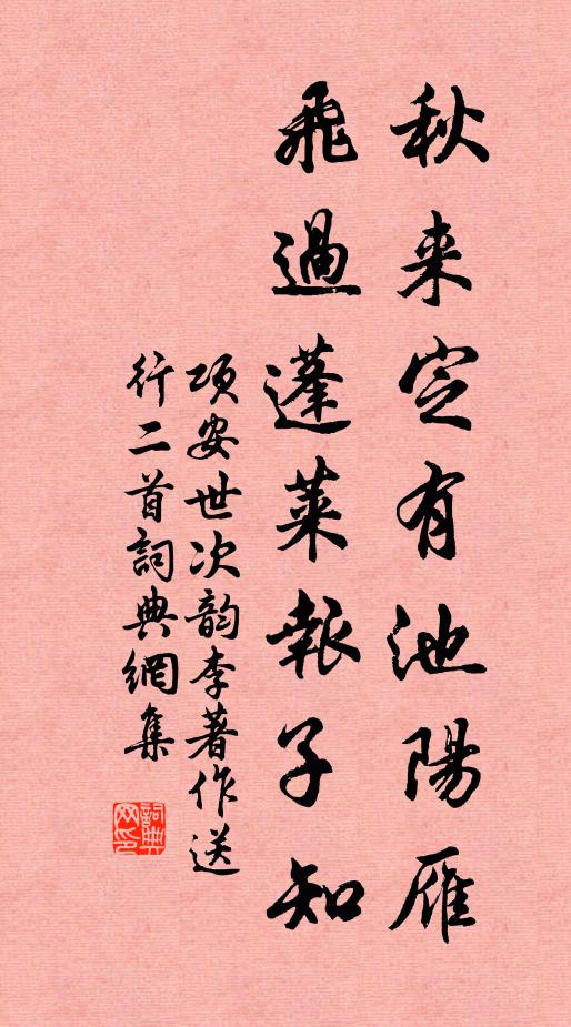 项安世秋来定有池阳雁，飞过蓬莱报子知书法作品欣赏
