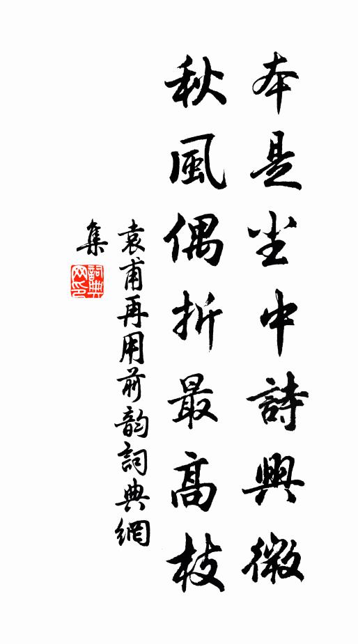 袁甫本是尘中诗兴微，秋风偶折最高枝书法作品欣赏