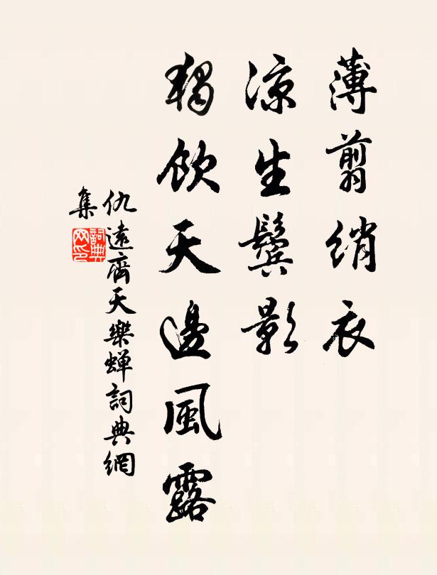 仇远薄翦绡衣，凉生鬓影，独饮天边风露书法作品欣赏
