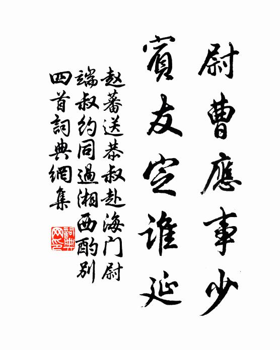 赵蕃尉曹应事少，宾友定谁延书法作品欣赏