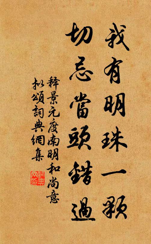释景元我有明珠一颗，切忌当头错过书法作品欣赏