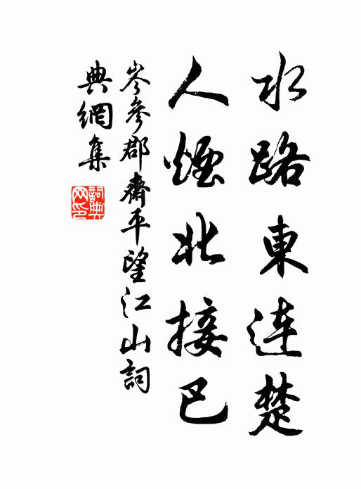 岑参水路东连楚，人烟北接巴书法作品欣赏