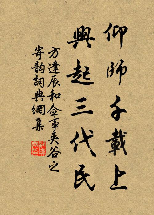 方逢辰仰师千载上，兴起三代民书法作品欣赏