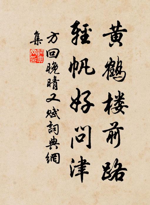 方回黄鹤楼前路，轻帆好问津书法作品欣赏