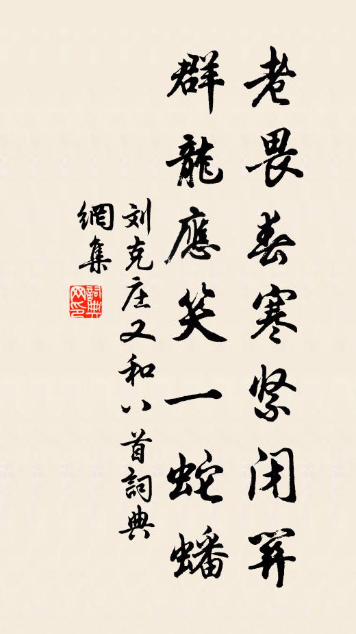 刘克庄老畏春寒紧闭关，群龙应笑一蛇蟠书法作品欣赏