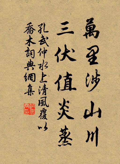 孔武仲万里涉山川，三伏值炎蒸书法作品欣赏