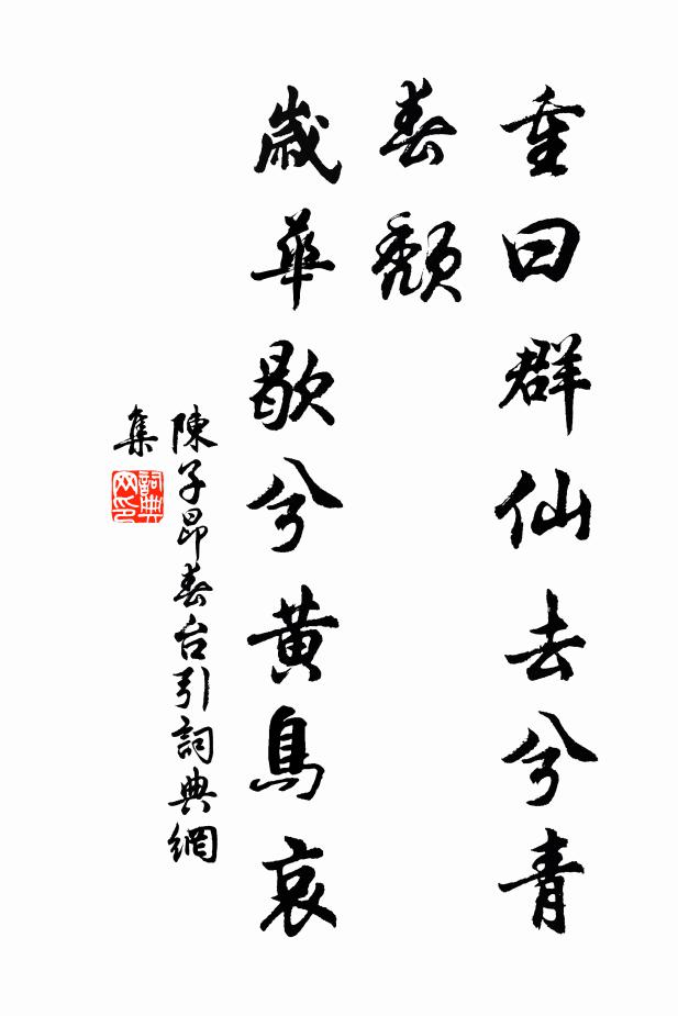 陈子昂重曰：群仙去兮青春颓，岁华歇兮黄鸟哀书法作品欣赏