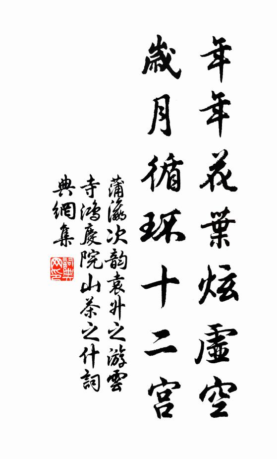 蒲瀛年年花叶炫虚空，岁月循环十二宫书法作品欣赏