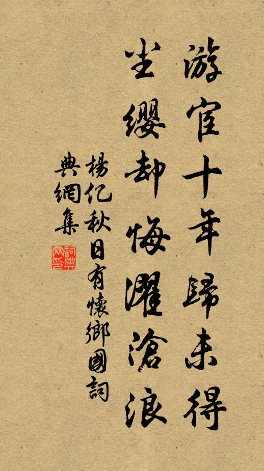杨亿游宦十年归未得，尘缨却悔濯沧浪书法作品欣赏