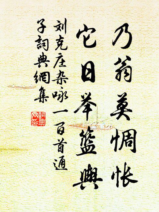 刘克庄乃翁莫惆怅，它日举篮舆书法作品欣赏