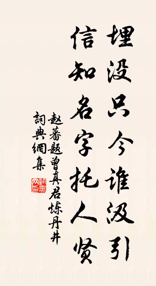 赵蕃埋没只今谁汲引，信知名字托人贤书法作品欣赏