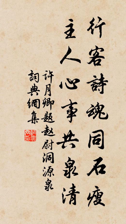 许月卿行客诗魂同石瘦，主人心事共泉清书法作品欣赏