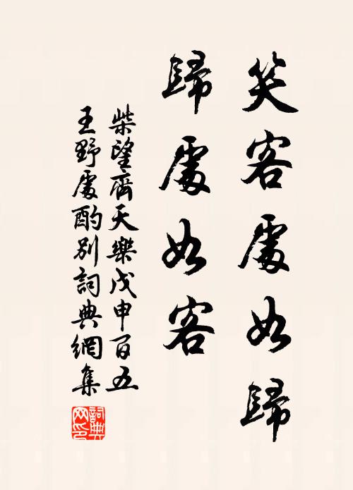 柴望笑客处如归，归处如客书法作品欣赏