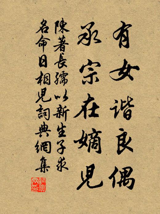 陈著有女谐良偶，承宗在嫡儿书法作品欣赏