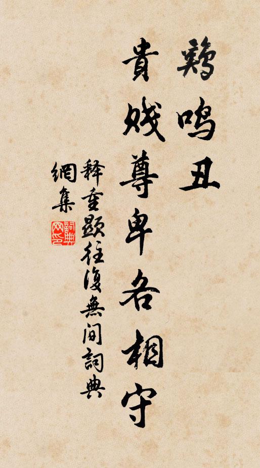 释重顯鸡鸣丑,贵贱尊卑各相守书法作品欣赏