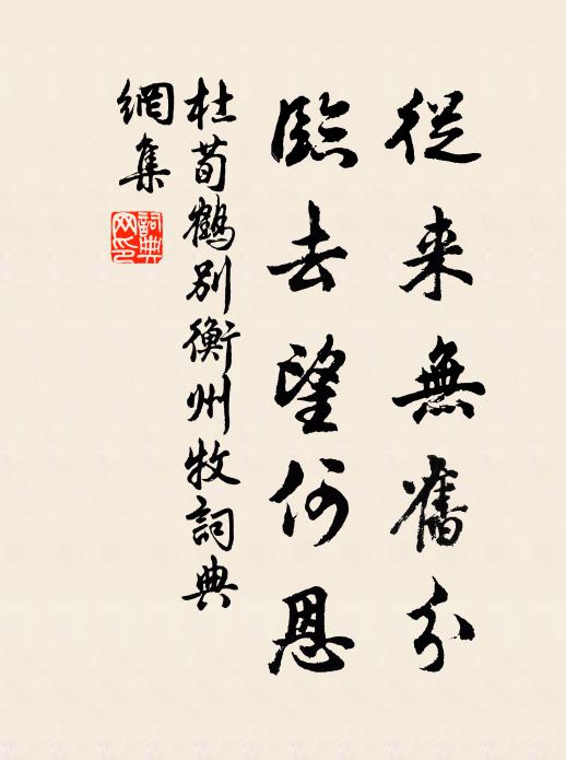 杜荀鹤从来无旧分，临去望何恩书法作品欣赏