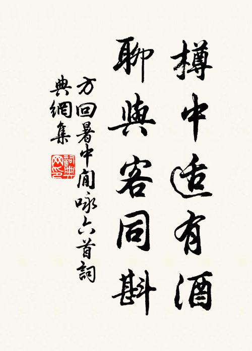 方回樽中适有酒，聊与客同斟书法作品欣赏