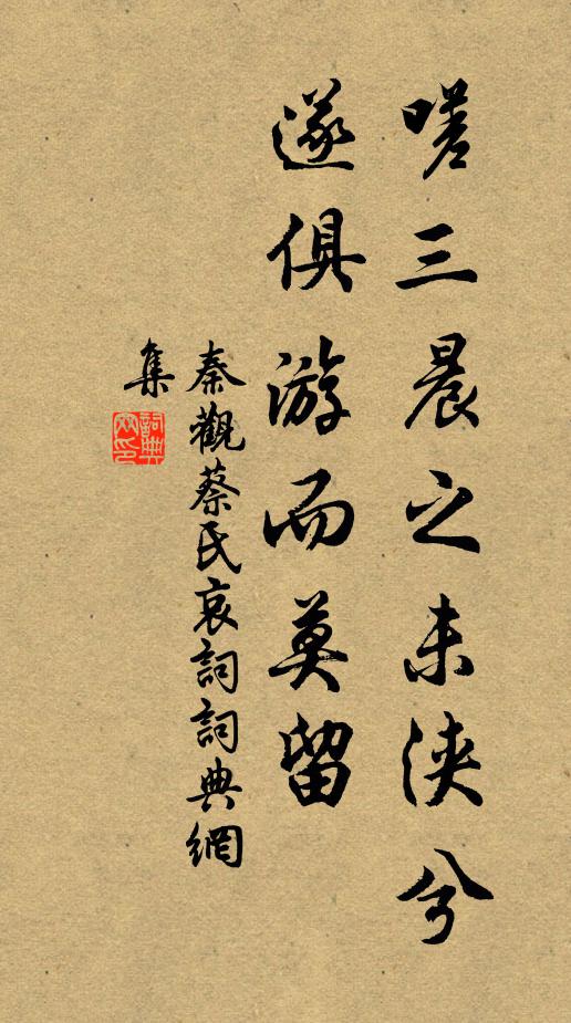 秦观嗟三晨之未浃兮,遂俱游而莫留书法作品欣赏