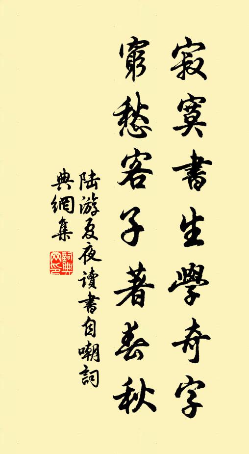 陆游寂寞书生学奇字，穷愁客子著春秋书法作品欣赏