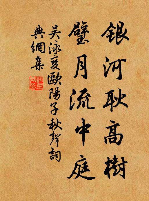 吴泳银河耿高树，璧月流中庭书法作品欣赏