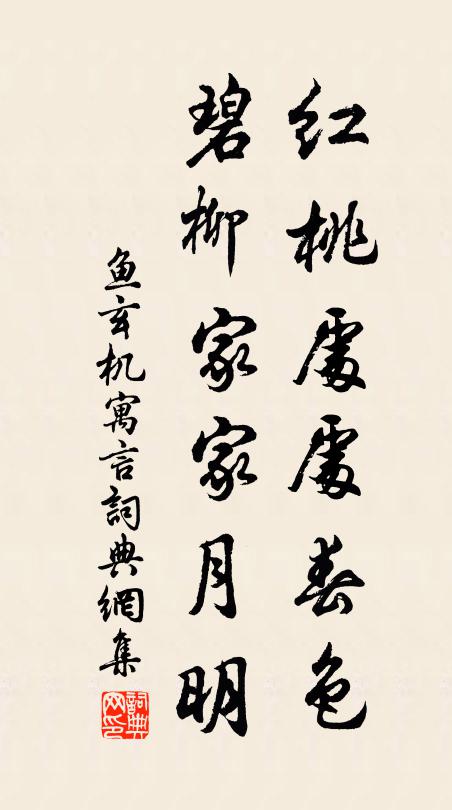 鱼玄机红桃处处春色，碧柳家家月明书法作品欣赏