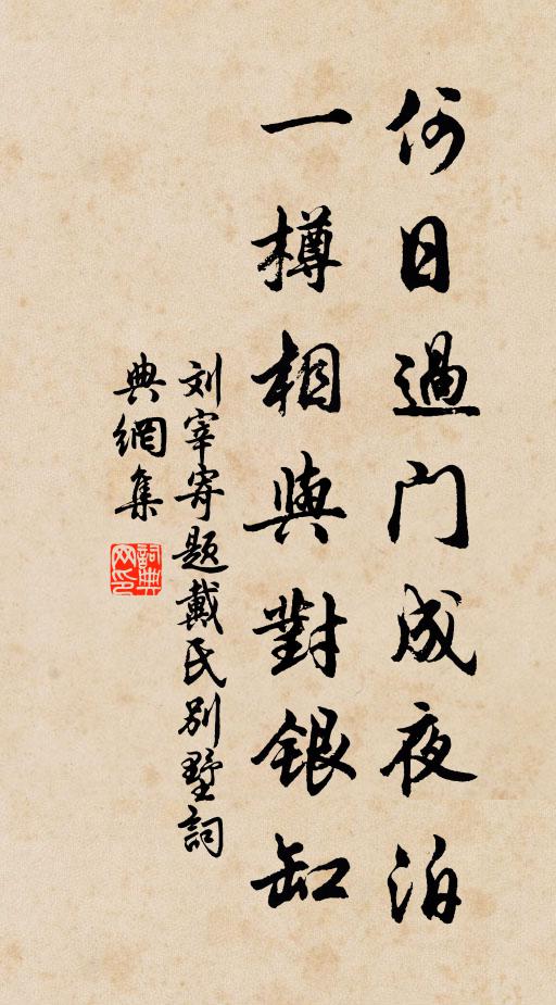 刘宰何日过门成夜泊，一樽相与对银缸书法作品欣赏