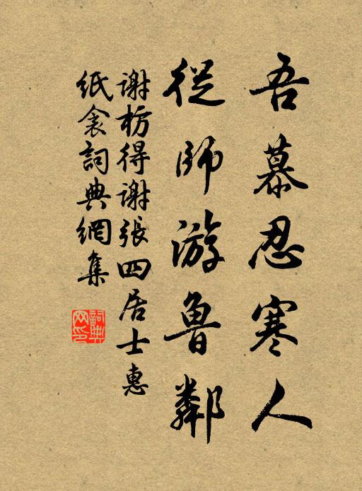 谢枋得吾慕忍寒人，从师游鲁邻书法作品欣赏