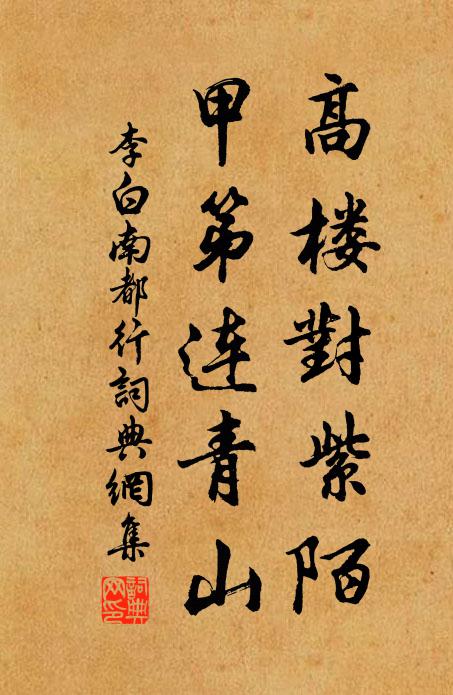李白高楼对紫陌，甲第连青山书法作品欣赏