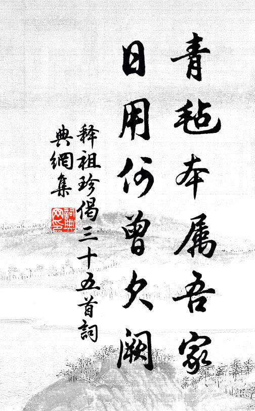 释祖珍青毡本属吾家，日用何曾欠阙书法作品欣赏