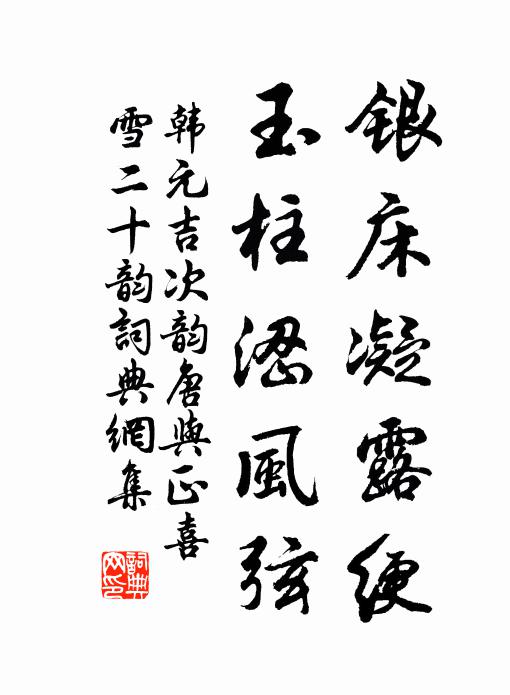 韩元吉银床凝露绠，玉柱涩风弦书法作品欣赏