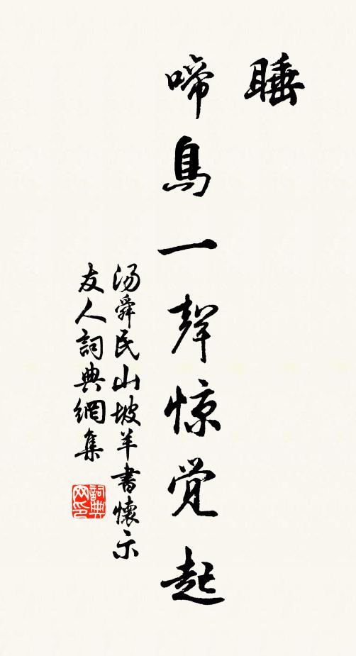 汤舜民睡,啼鸟一声惊觉起书法作品欣赏