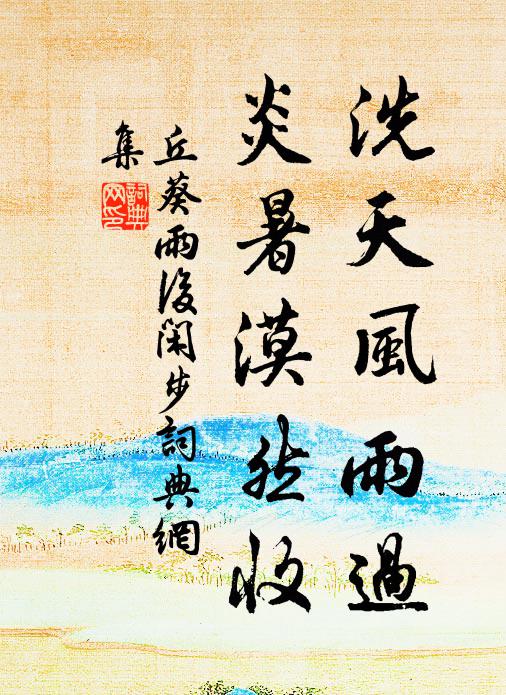 丘葵洗天风雨过，炎暑漠然收书法作品欣赏